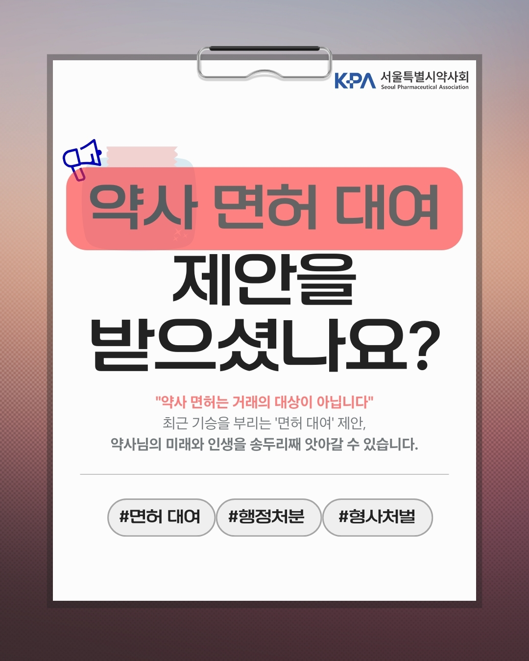 서울시약, 창고형약국 면허대여 불법 제안 급증에 강력 경고