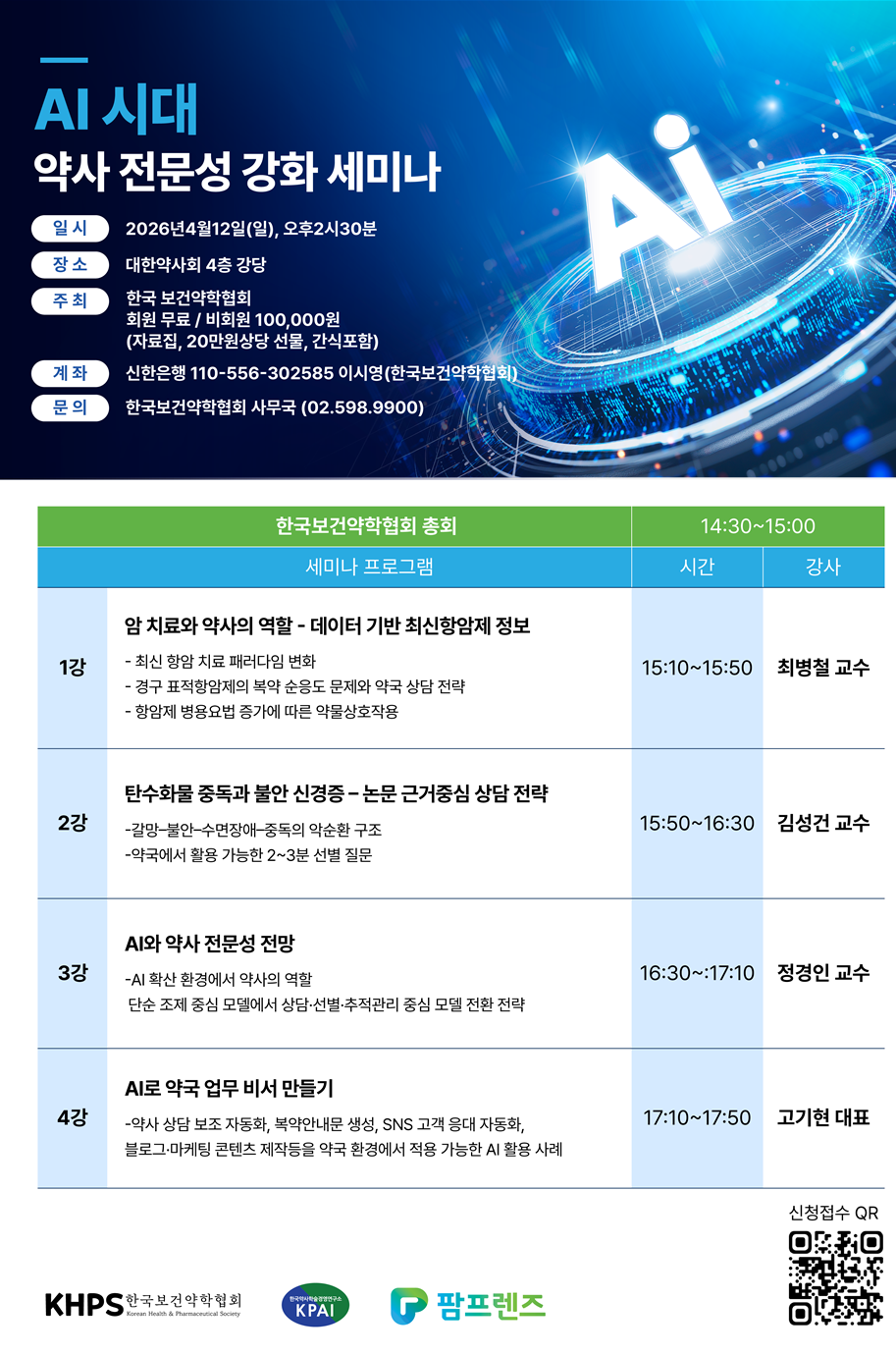 보건약학협회, 내달 12일 'AI시대 약사 전문성' 세미나