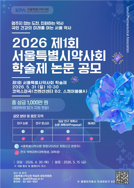서울시약, 4월 30일까지 상금 1천만원 규모 약사 논문 공모