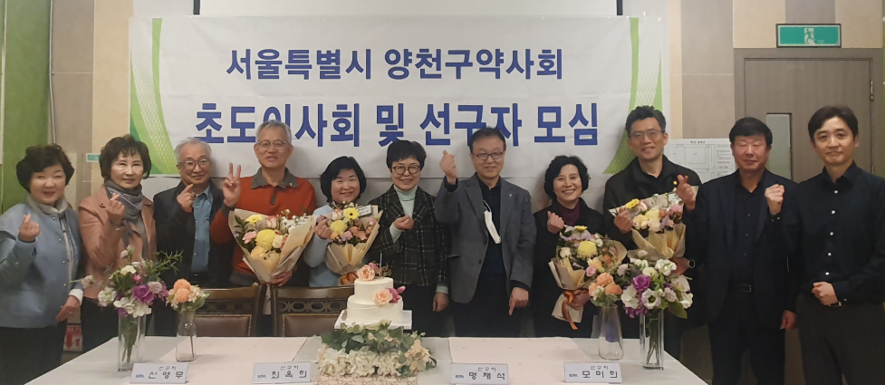 양천구약, 초도이사회 겸한 선구자 모심의 날 진행