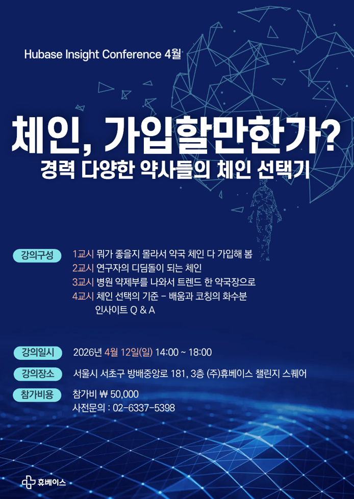 '약국체인 가입할 만 한가?' 휴베이스, 내달 12일 HIC