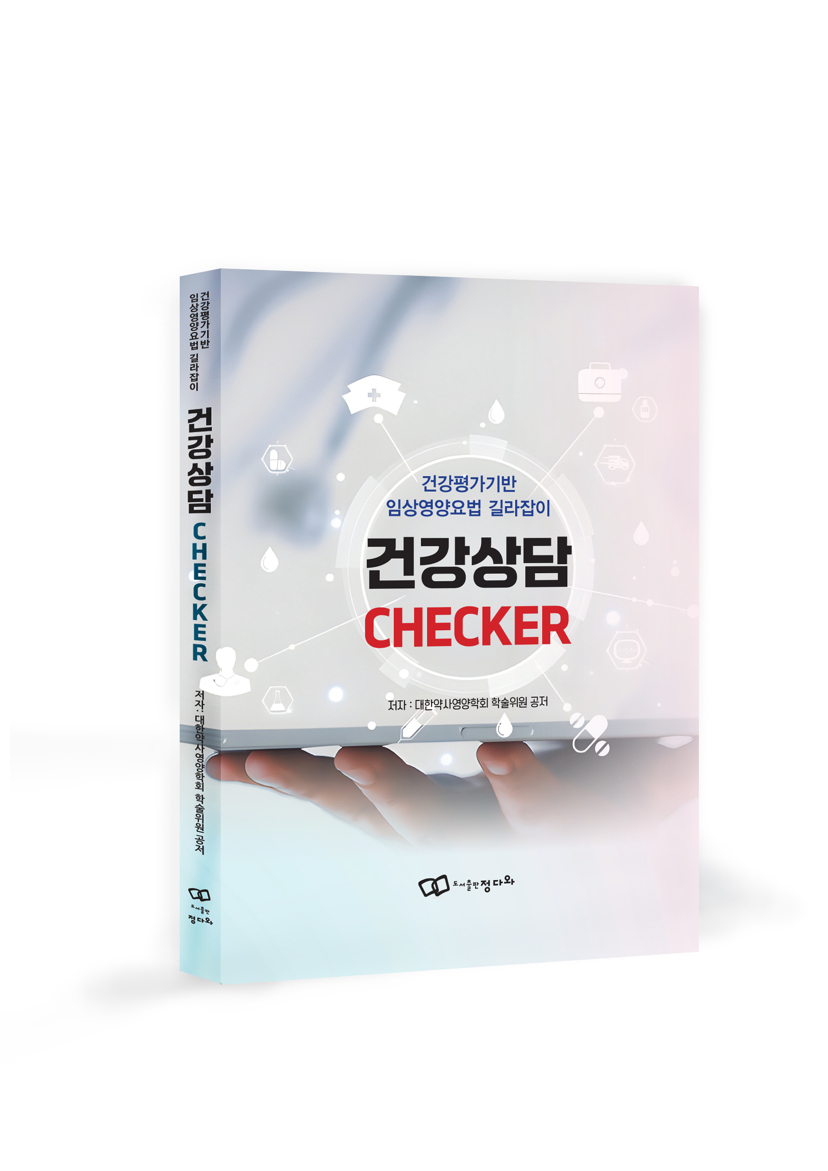 약국서 즉시 활용 가능한 ‘환자 상담 체크 실무서’ 나와