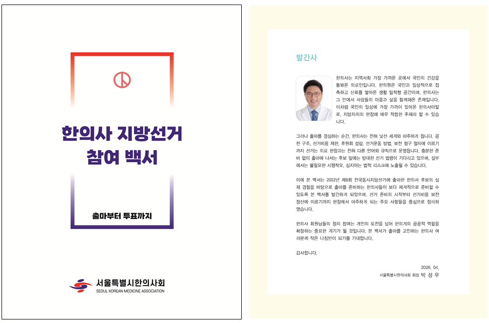 출마부터 투표까지…서울시한의사회, 지방선거 백서 발간