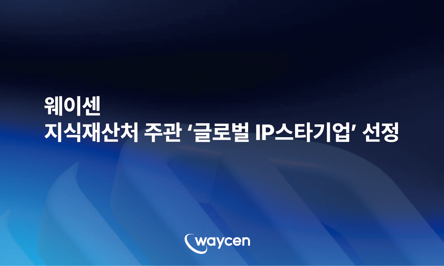 웨이센, 글로벌 IP 스타기업 선정 AI 내시경 입지 강화