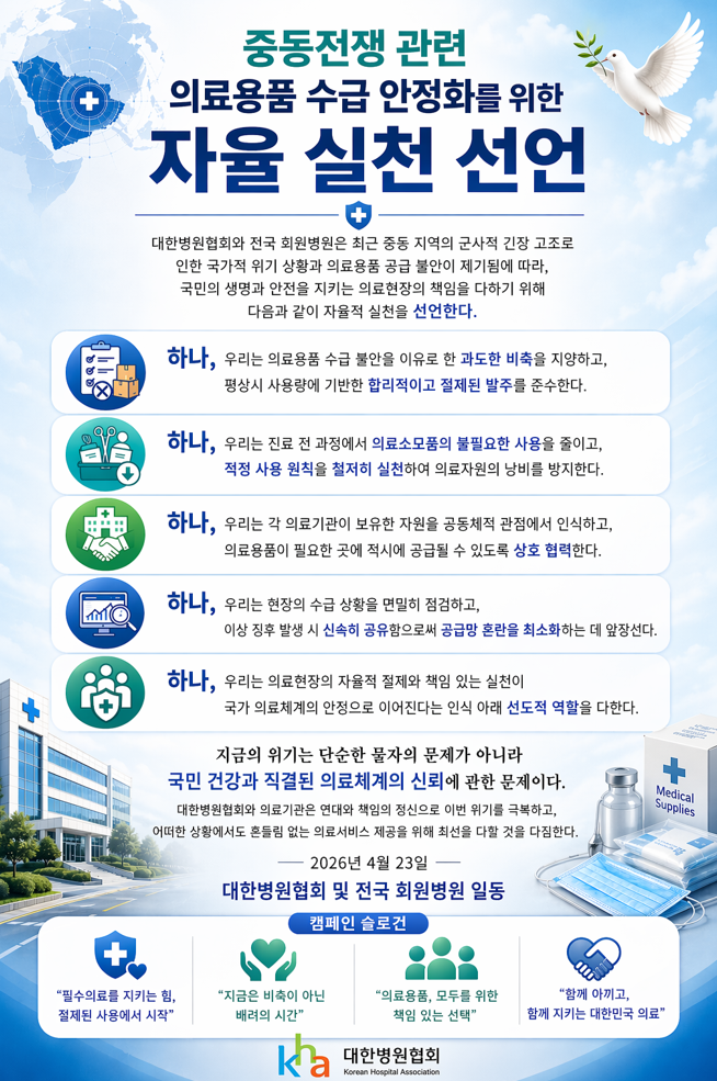 병원협회, 의료용품 수급 안정화 위한 '자율실천 선언' 채택