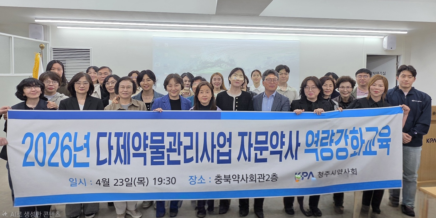 청주시약, 다제약물 자문약사 역량 강화 나서