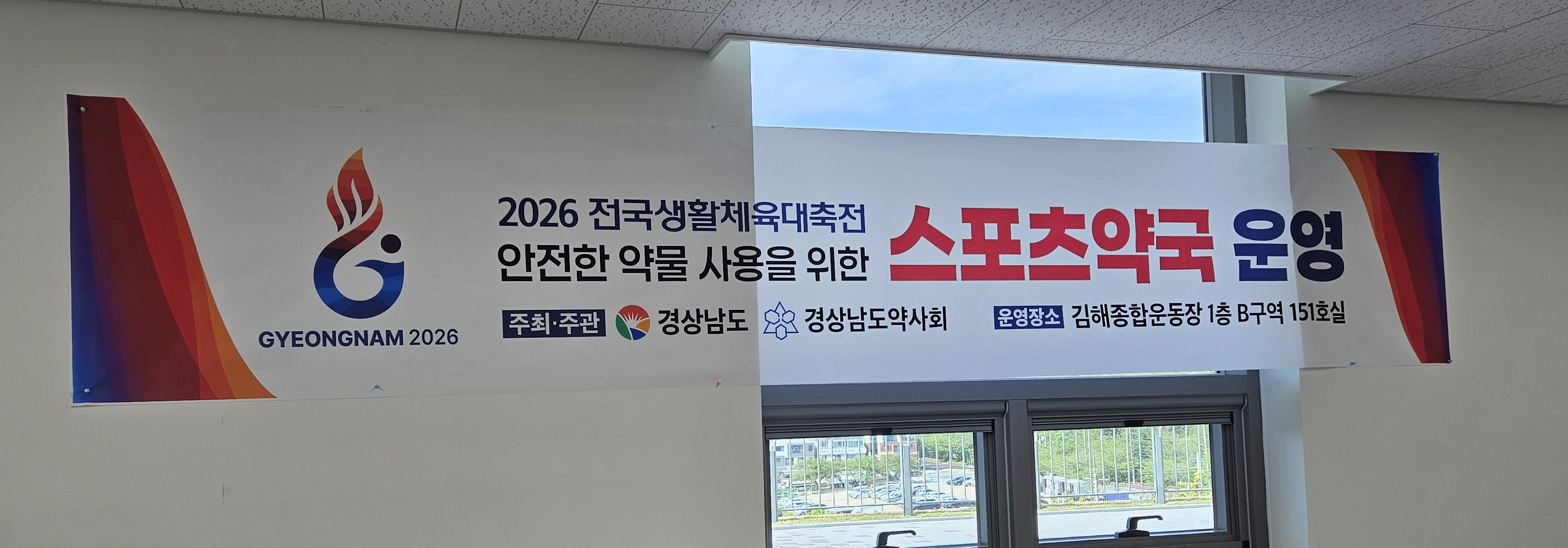 경남도약, 2026 전국생활체육대축전서 스포츠약국 운영