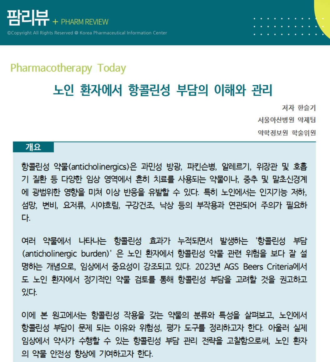 약정원, '노인 환자의 항콜린성 부담 이해·관리 필요성' 조망