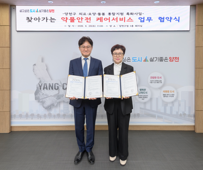 양천구약, 구청과 '찾아가는 약물안전 케어' 협약