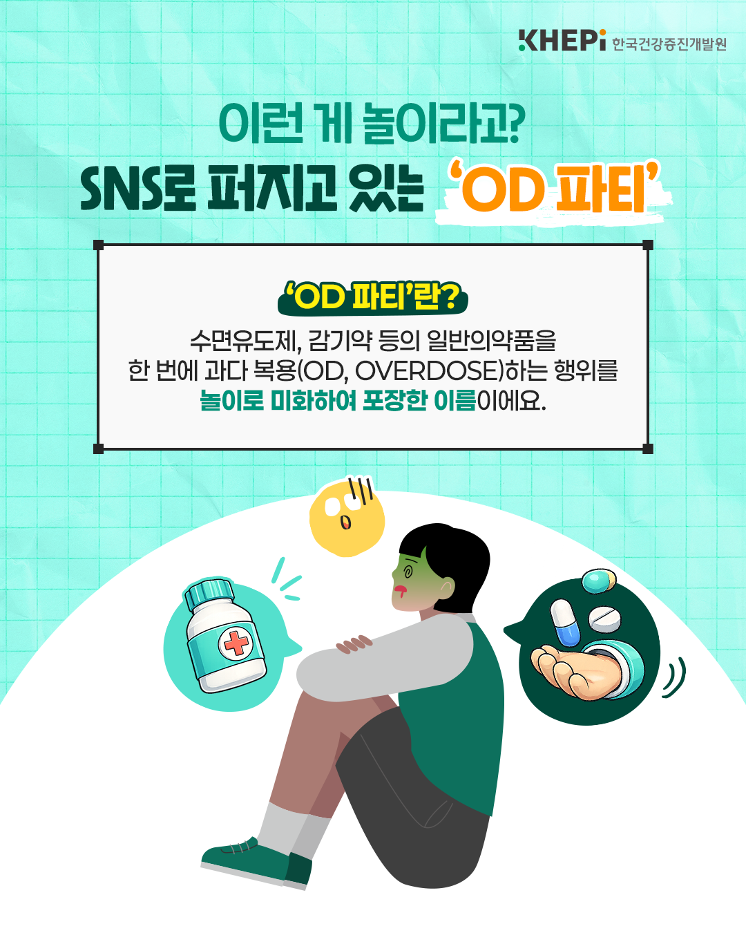 청소년 '감기약·수면제' 환각파티 확산…"약물중독 우려"