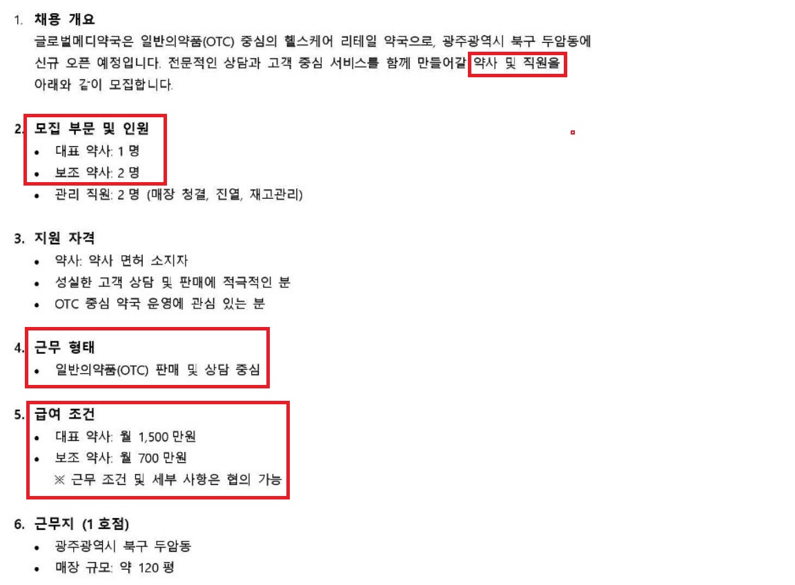 "대표약사 월급여 1500만원" 공고 파장…광주시약 고발
