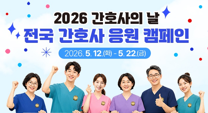 간협, '2026 간호사 응원 캠페인' 슬로건 공모전
