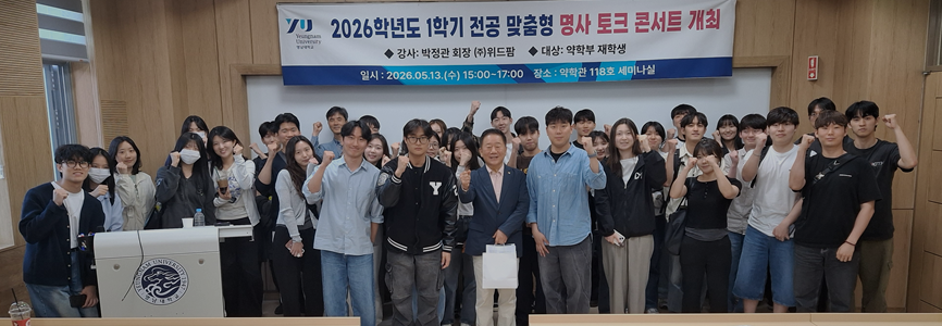 영남약대, 박정관 위드팜 회장 초청 토크 콘서트 개최