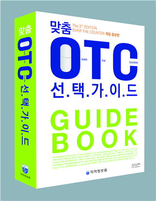 약정원, '맞춤 OTC 선택가이드' 3차 개정 증보판 발간