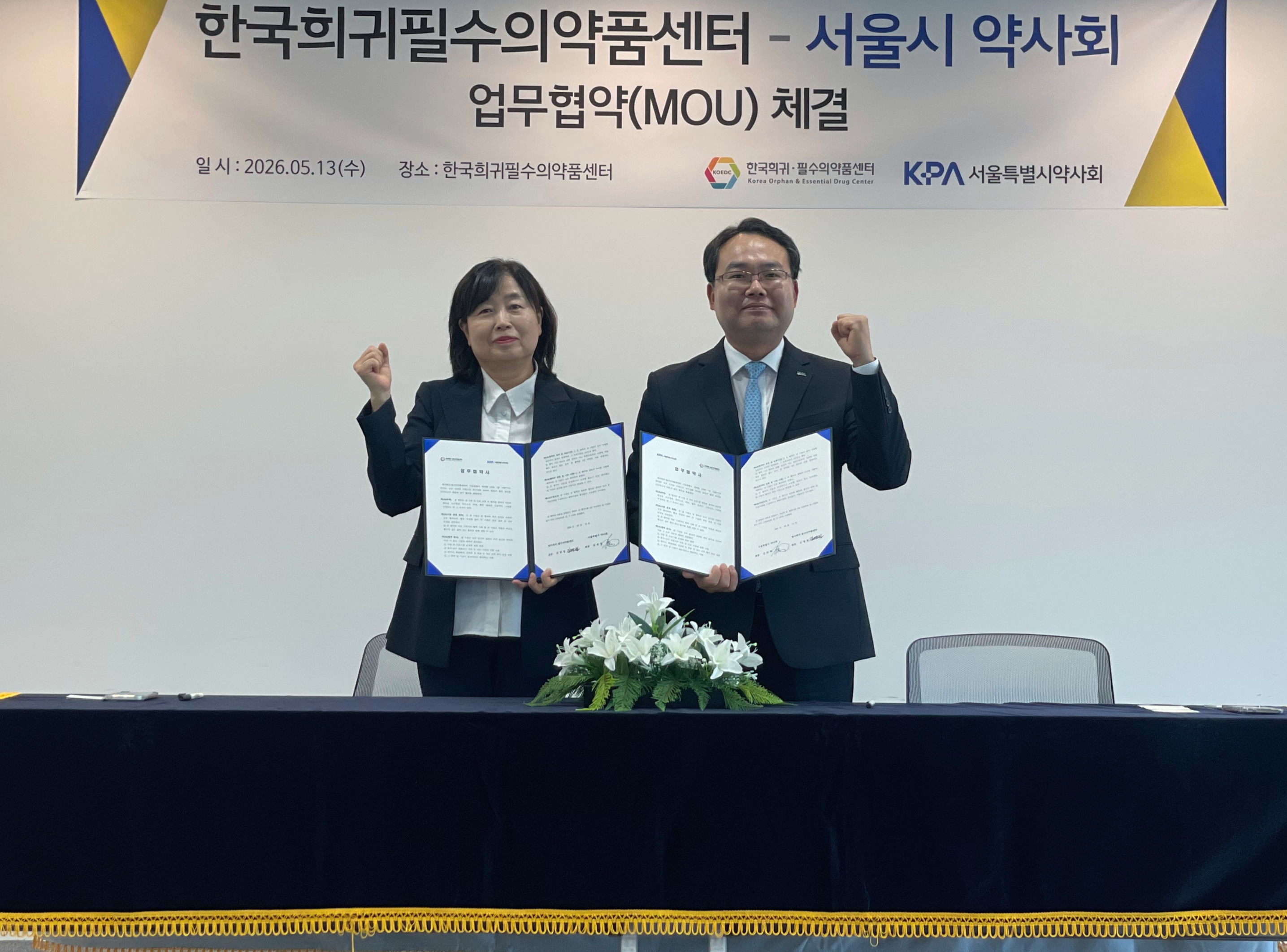 서울시약, 희귀·필수의약품센터와치료 학술 교류 등 업무 협약