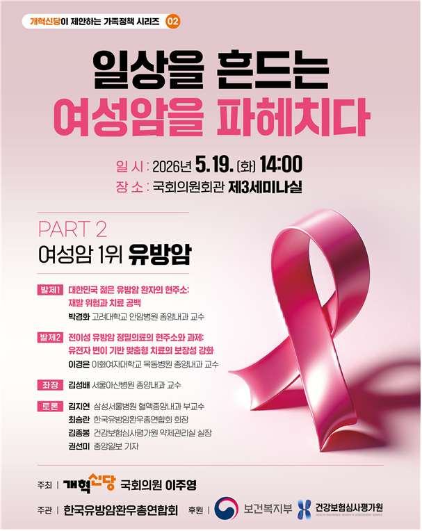 재발·전이율 높은 유방암…치료제 급여 접근성 토론회 열린다