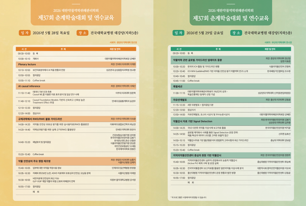 약물역학위해관리학회, 28~29일 AI 주제 춘계 학술대회