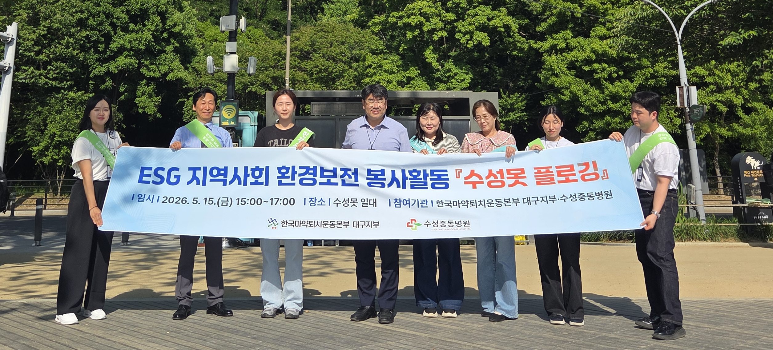마퇴본부 대구지부, 수성중동병원과 '수성못 플로깅' 진행