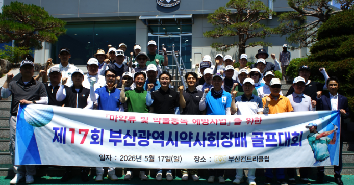 부산시약, 골프대회로 마약류 예방사업 기금 조성