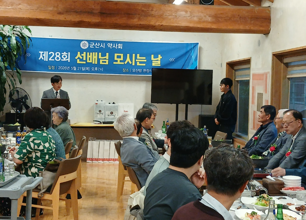 '올해로 28회' 군산시약, 선배님 모시는 날 통해 화합