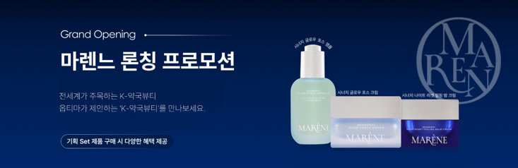 옵티마, K-약국뷰티 브랜드 '마렌느' 론칭