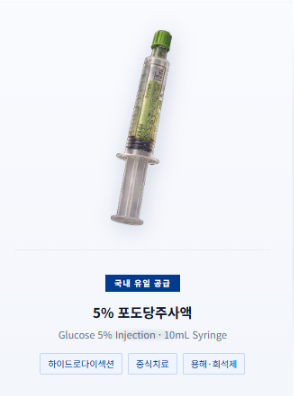 국내 첫 '프리필드시린지' 제형 포도당 주사액 상급종병 진입