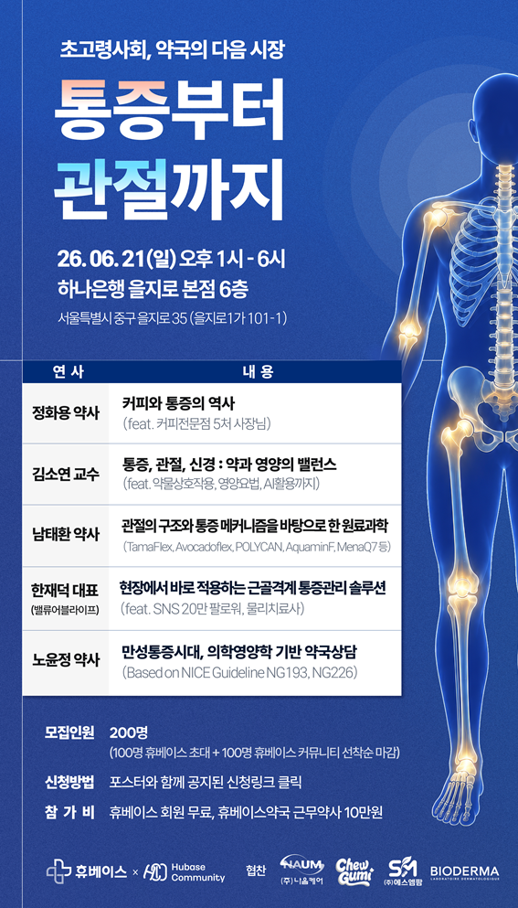 통증부터 관절까지…휴베이스, 21일 통합학술 심포지엄