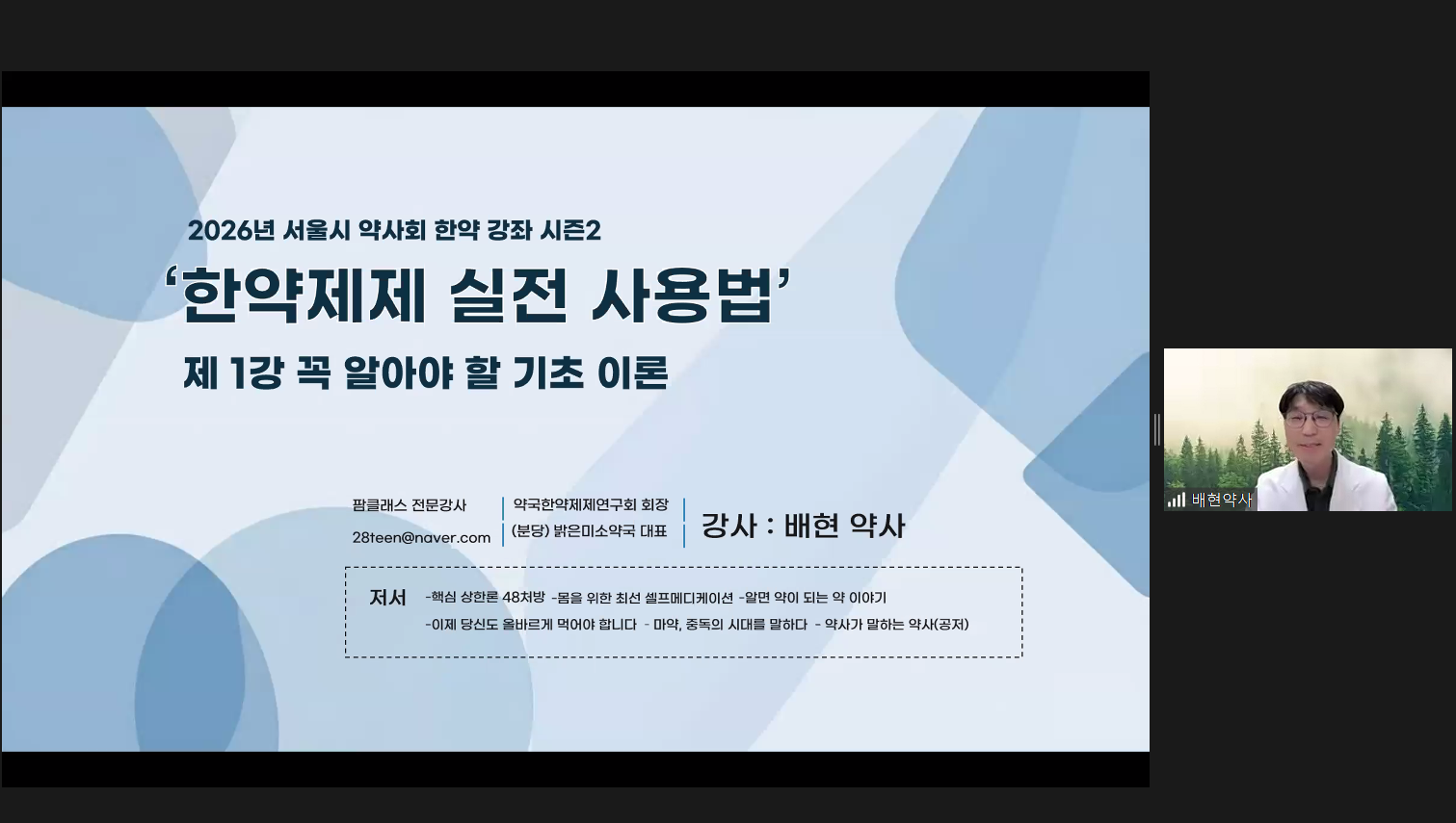 서울시약, 8일부터 5주간 ‘한방즉답 시즌2’ 온라인 강좌