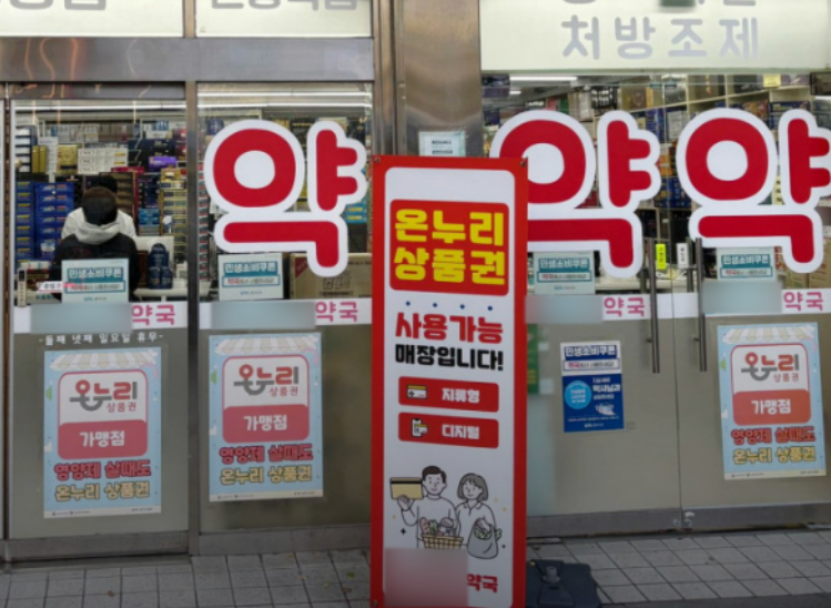'성지약국' 온누리상품권 제동…30억원 조항에 판도 변화