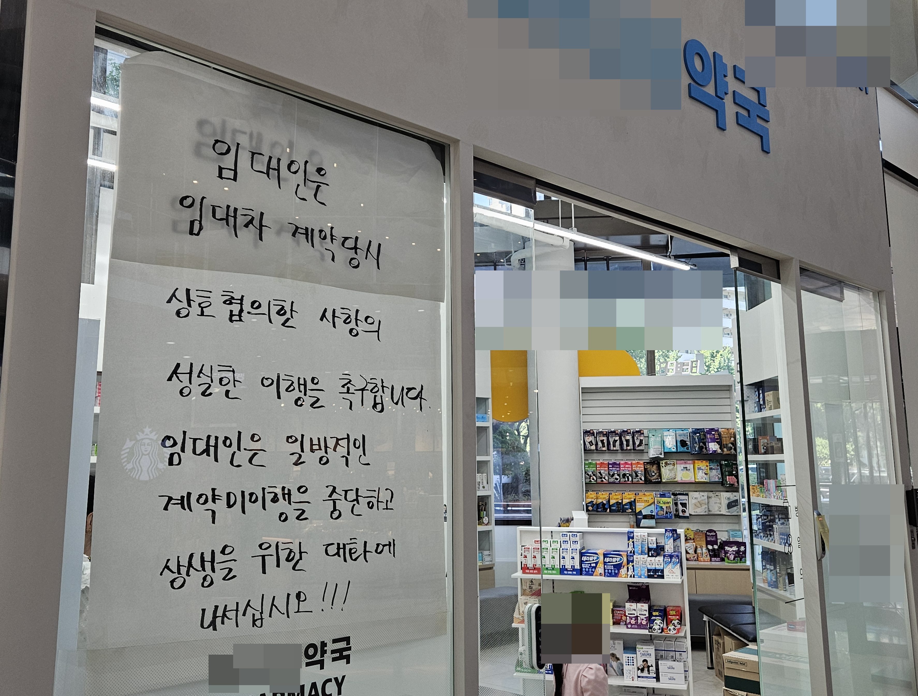 "대자보에 1인 시위까지"…1층 약사, 임대인과 전쟁 중
