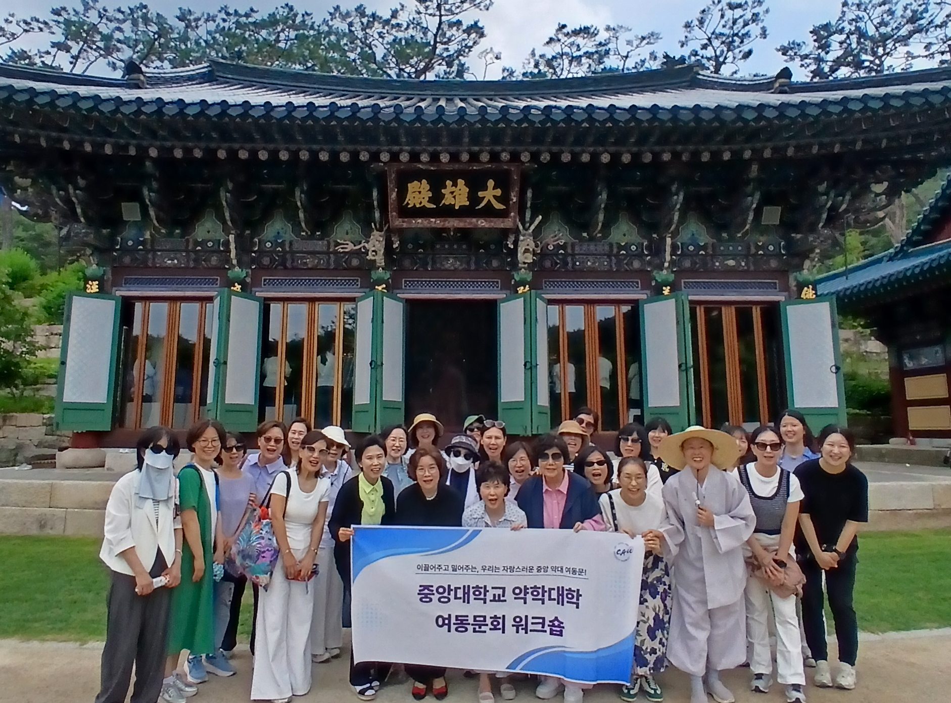 중앙대 약대 여동문회, '힐링 워크숍' 갖고 친목 도모