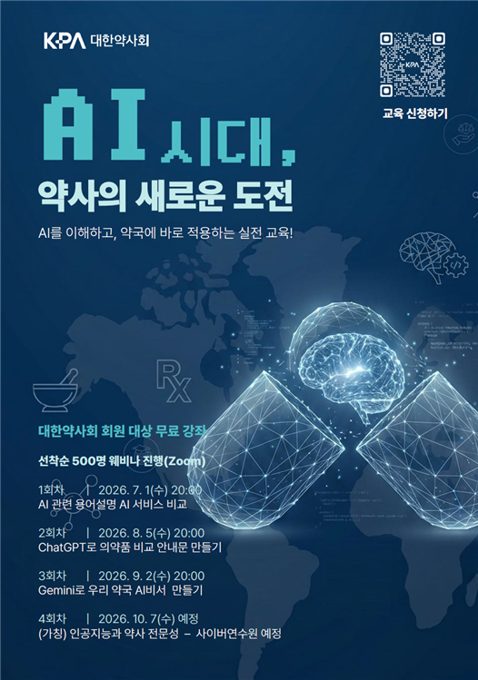 약사회, 내달 ‘미래약사 AI 역량 강화’ 주제 온라인 강좌