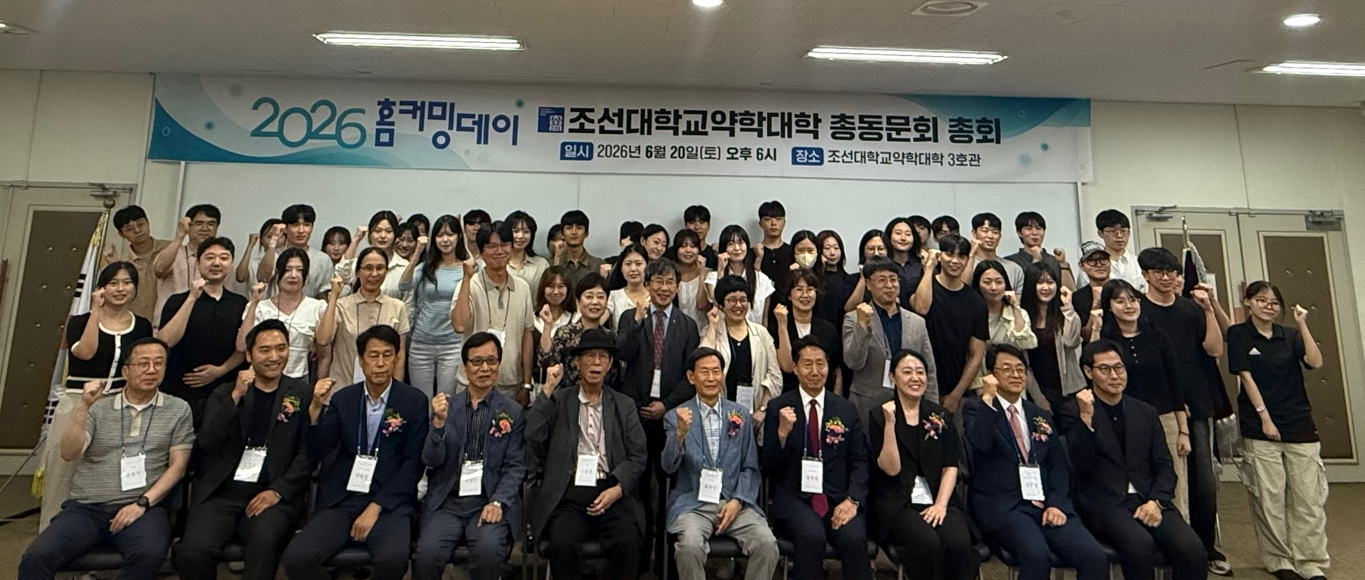 조선대 약대 총동문회, 2026 홈커밍데이 갖고 화합 도모