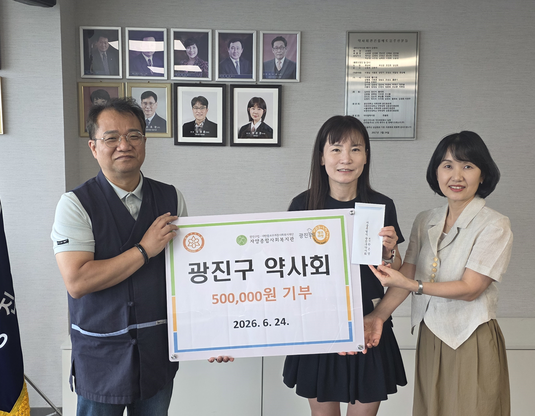 광진구약, 푸드뱅크마켓에 후원금 전달