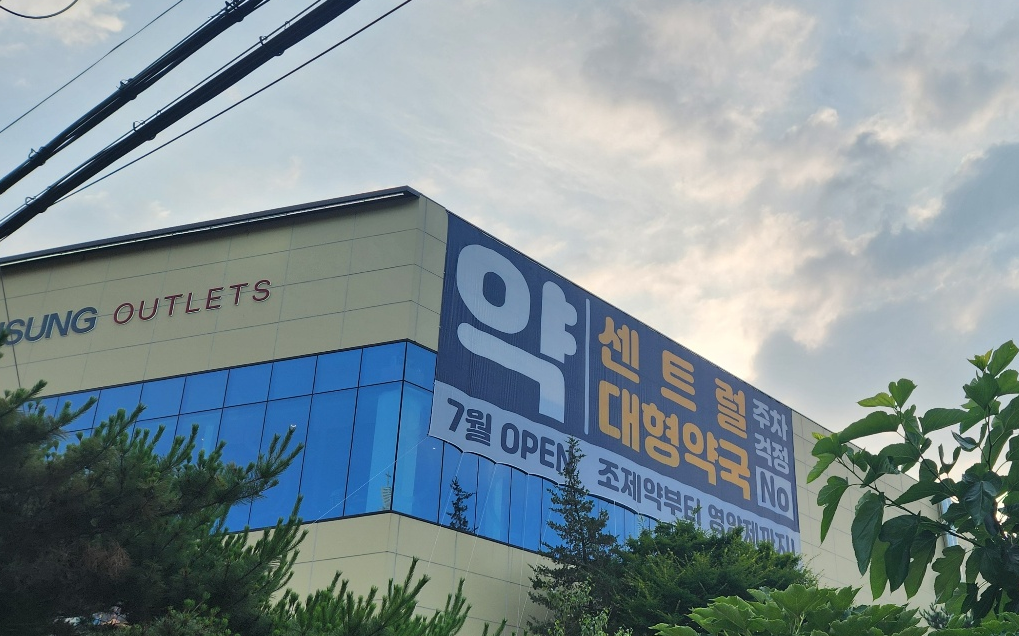 대형마트 이어 아울렛도 150평 규모 창고형약국 시도