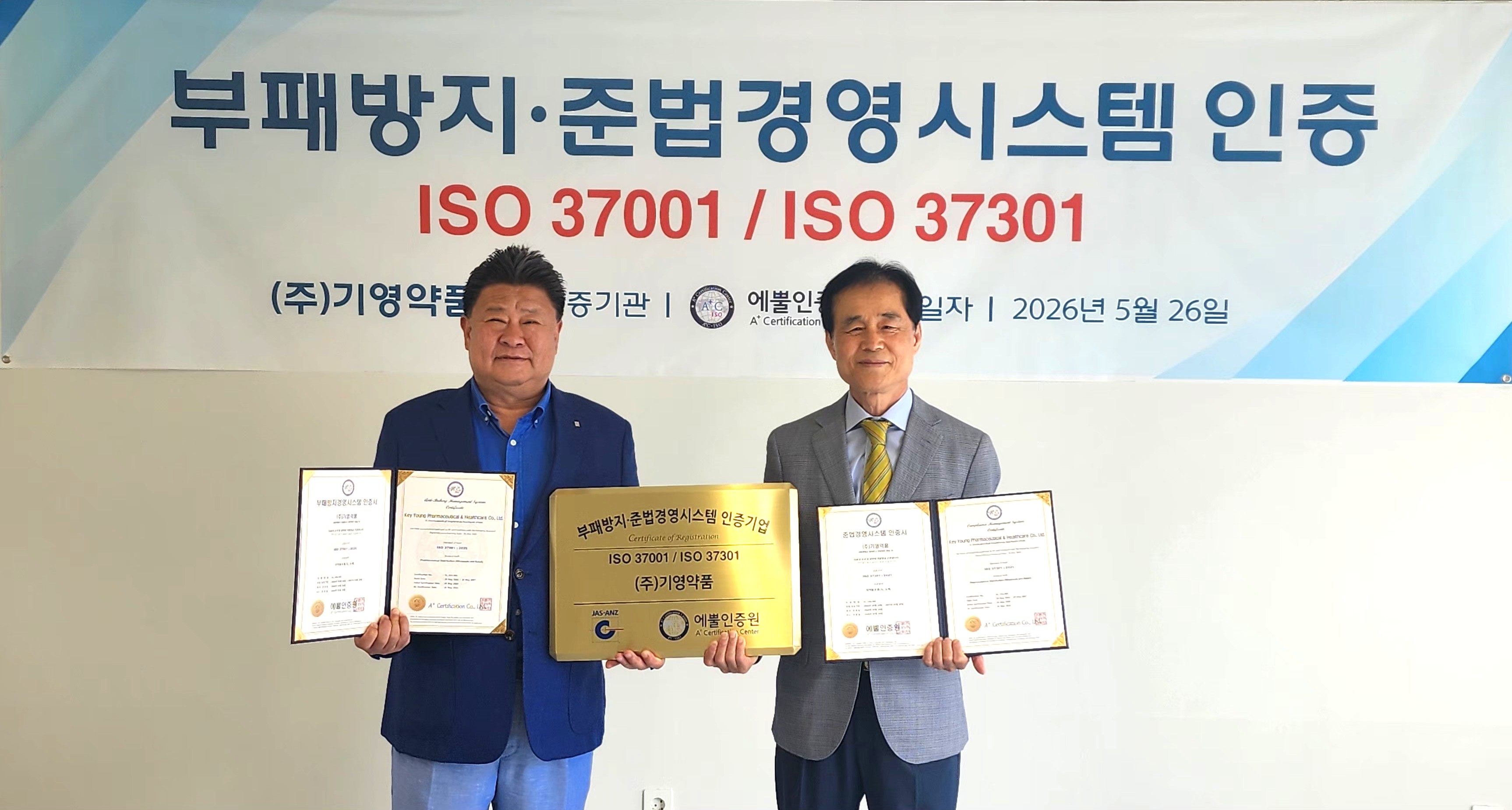 기영약품, 부패방지·준법경영 시스템 통합 인증 획득