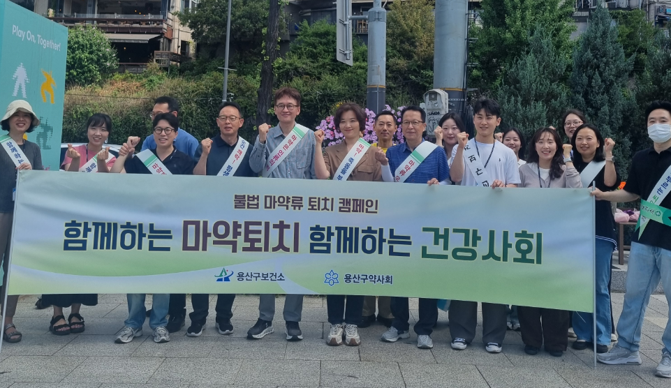 용산구약, 보건소 합동 마약퇴치 캠페인