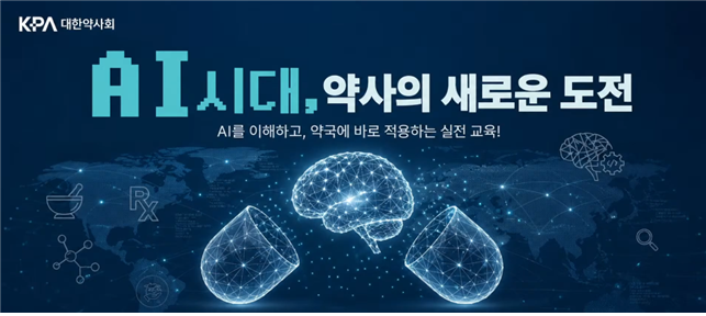 "AI는 면허없는 직원"…약사회 AI 교육에 약사 3900명 몰려