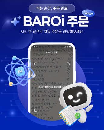바로팜, AI 기반 의약품 주문 서비스 'BAROi' 오픈 - 뉴스 썸네일 이미지
