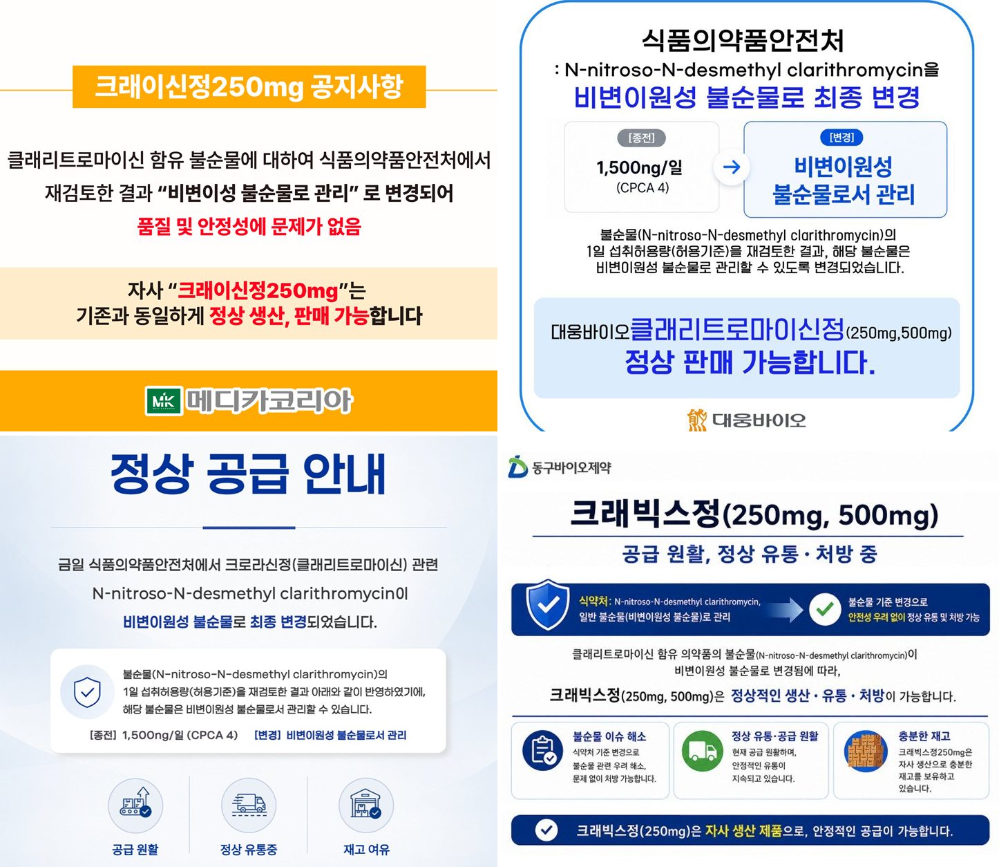 클래리트로마이신 불순물 공포 끝?...제약사들 일제히 "정상 유통" - 뉴스 썸네일 이미지