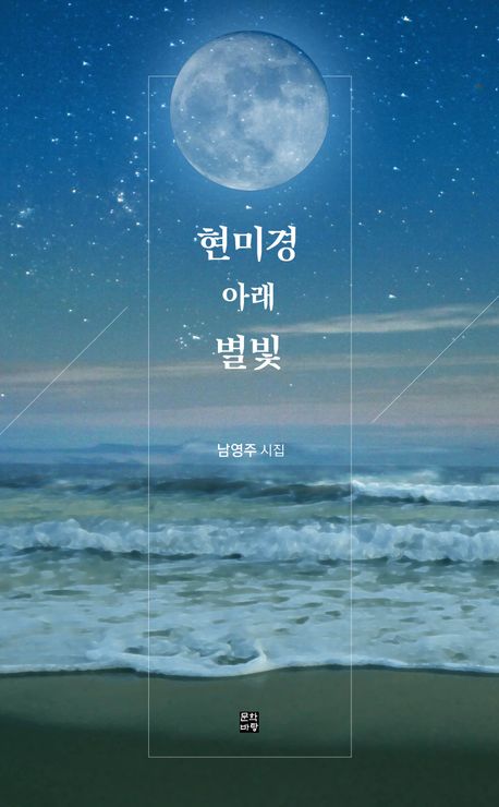 남영주 약학박사, 첫 시집 '현미경 아래 별빛' 출간 - 뉴스 썸네일 이미지