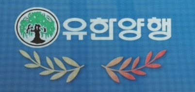 유한양행, '혁신형 제약기업 복지부장관상' 수상