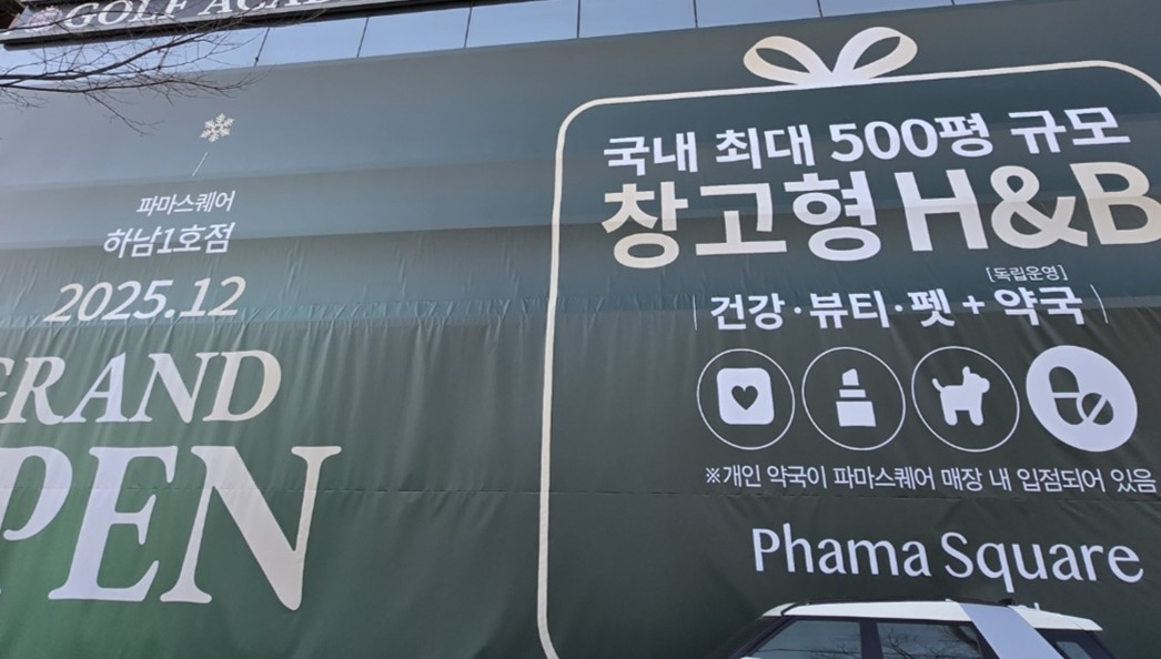 "약국은 독립운영"…하남에 500평 창고형 H&B 개설 촉각