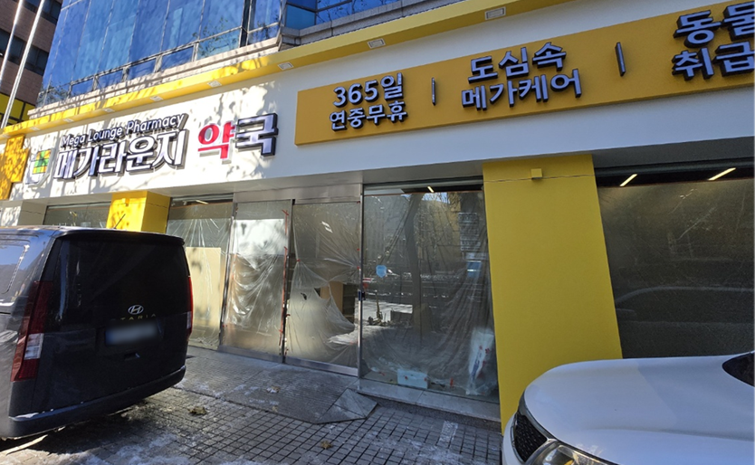 도심 속 메가케어…관악구 130평 마트형약국 개설 수순