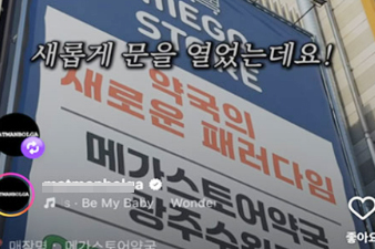 SNS 뒷광고 무더기 시정조치…창고형약국에 영향 미치나