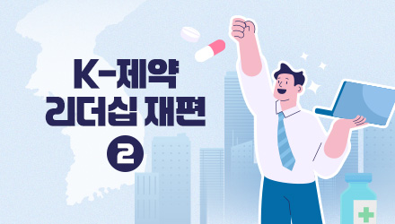 최대주주 바뀐 제약사들, 정상화와 혼란의 갈림길