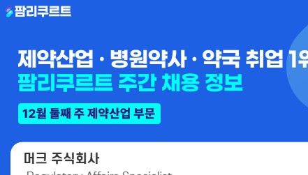 [팜리쿠르트] 머크·보령·제일헬스 등 약사 채용
