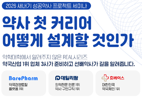 약사 첫 커리어 어떻게 설계할 것인가…새내기 약사 모여라