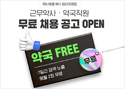 약사채용 1위 팜리쿠르트, 약국대상 무료공고 오픈