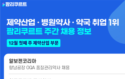 [팜리쿠르트] 알보젠·한국룬드백·세르비에 등 부문별 채용